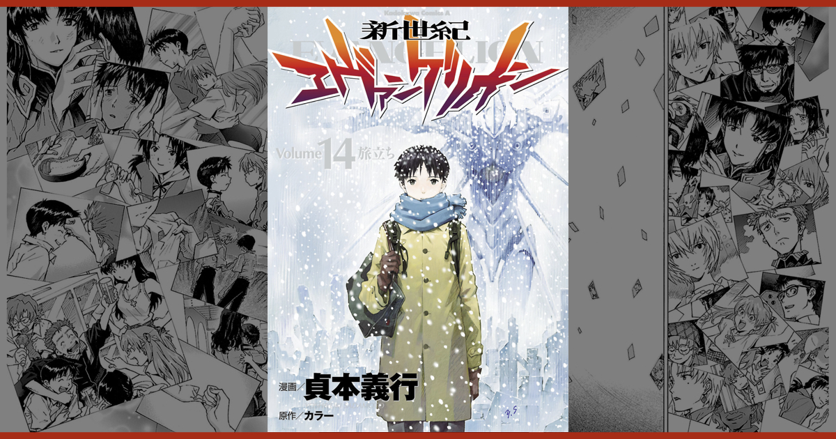 漫画版『新世紀エヴァンゲリオン』第１４巻・表紙