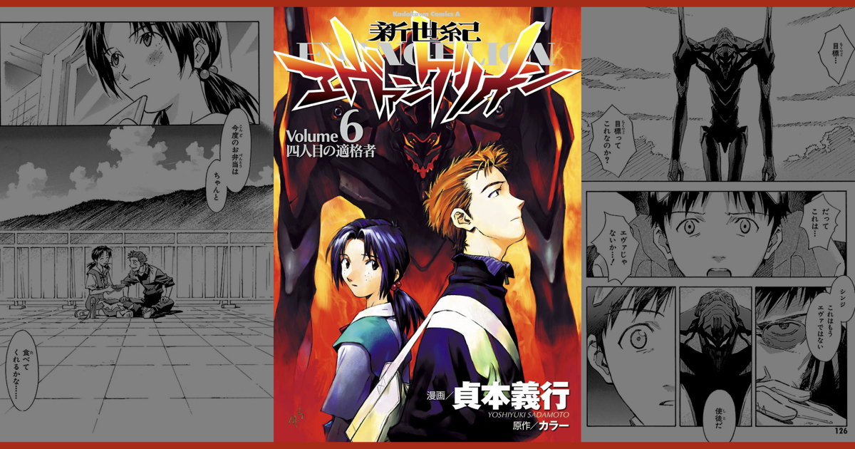 漫画版『新世紀エヴァンゲリオン』Volume 6 四人目の適格者 － コミック第６巻まとめ – 36ch