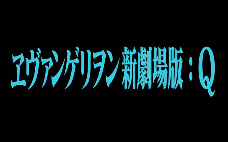 ヱヴァンゲリヲン新劇場版：Ｑ / EVANGELION: 3.0 YOU CAN (NOT) REDO ...