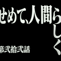 第弐拾弐話「せめて、人間らしく」新世紀エヴァンゲリオン第２２話のタイトル