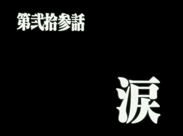 新世紀エヴァンゲリオン 第23話「涙 / Rei III」タイトル