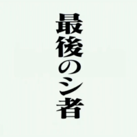 第弐拾四話「最後のシ者」新世紀エヴァンゲリオン第２４話のタイトル