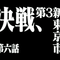第六話「決戦、第３新東京市」新世紀エヴァンゲリオン第６話のタイトル