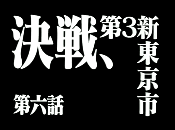 新世紀エヴァンゲリオン 第6話「決戦、第3新東京市 / Rei II」タイトル