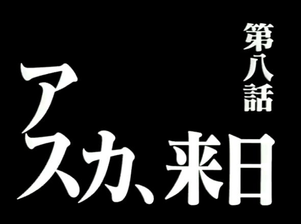 新世紀エヴァンゲリオン 第8話「アスカ、来日 / ASUKA STRIKES!」タイトル